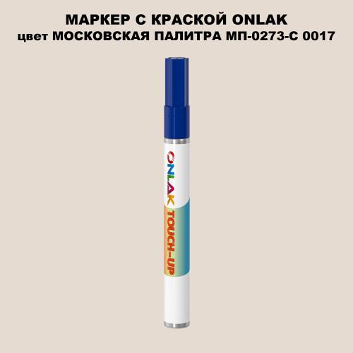 МОСКОВСКАЯ ПАЛИТРА МП-0273-С 0017 МАРКЕР С КРАСКОЙ
