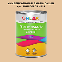 Эмаль универсальная ONLAK, цвет MONICOLOR H113