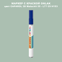 CAPAROL 3D Malachit 55 МАРКЕР С КРАСКОЙ