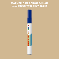DULUX TRADE YY52 30YY 52/207 МАРКЕР С КРАСКОЙ