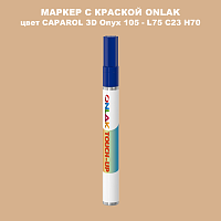 CAPAROL 3D L75 C23 H70 МАРКЕР С КРАСКОЙ