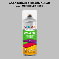 Аэрозольная краска ONLAK, цвет MONICOLOR H155, спрей 520мл