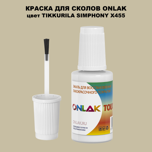 TIKKURILA SYMPHONY X455 КРАСКА ДЛЯ СКОЛОВ, флакон с кисточкой
