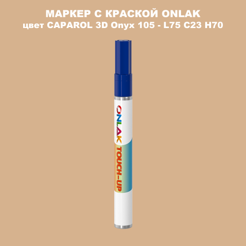 CAPAROL 3D L75 C23 H70 МАРКЕР С КРАСКОЙ