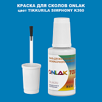 TIKKURILA SYMPHONY K360 КРАСКА ДЛЯ СКОЛОВ, флакон с кисточкой