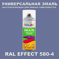 Аэрозольные краски ONLAK, цвет RAL Effect 580-4, спрей 400мл