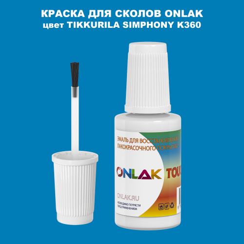 TIKKURILA SYMPHONY K360 КРАСКА ДЛЯ СКОЛОВ, флакон с кисточкой