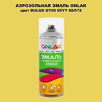 Аэрозольная краска ONLAK, цвет DULUX TRADE GY05 65YY 68/572, спрей 520мл
