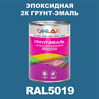 RAL5019 эпоксидная антикоррозионная 2К грунт-эмаль ONLAK, в комплекте с отвердителем