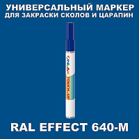 RAL EFFECT 640-M МАРКЕР С КРАСКОЙ