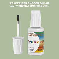 TIKKURILA SYMPHONY V384 КРАСКА ДЛЯ СКОЛОВ, флакон с кисточкой