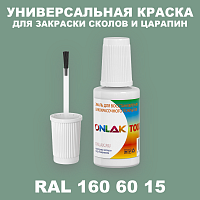 RAL DESIGN 1606015 КРАСКА ДЛЯ СКОЛОВ, флакон с кисточкой