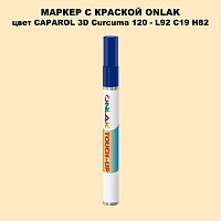 CAPAROL 3D Curcuma 120 МАРКЕР С КРАСКОЙ