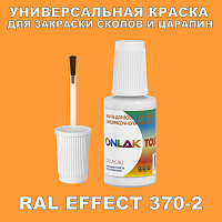 RAL EFFECT 370-2 КРАСКА ДЛЯ СКОЛОВ, флакон с кисточкой
