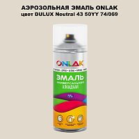 Аэрозольная краска ONLAK, цвет DULUX TRADE Neutral43 50YY 74/069, спрей 520мл
