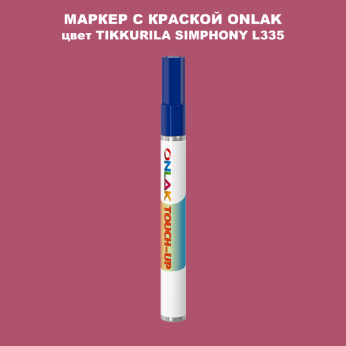 TIKKURILA SYMPHONY L335 МАРКЕР С КРАСКОЙ
