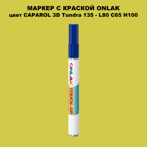 CAPAROL 3D L80 C65 H100 МАРКЕР С КРАСКОЙ