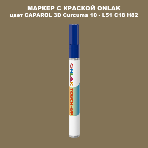 CAPAROL 3D L51 C18 H82 МАРКЕР С КРАСКОЙ