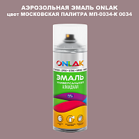 Аэрозольная краска ONLAK, цвет МОСКОВСКАЯ ПАЛИТРА МП-0034-К 0034, спрей 520мл