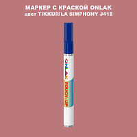 TIKKURILA SYMPHONY J418 МАРКЕР С КРАСКОЙ