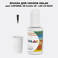 CAPAROL 3D Coelin 30 КРАСКА ДЛЯ СКОЛОВ, флакон с кисточкой