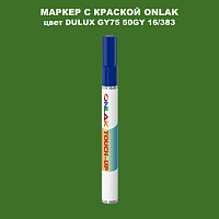 DULUX TRADE GY75 50GY 16/383 МАРКЕР С КРАСКОЙ