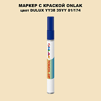 DULUX TRADE YY38 35YY 81/174 МАРКЕР С КРАСКОЙ