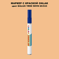DULUX TRADE YR90 98YR 65/333 МАРКЕР С КРАСКОЙ