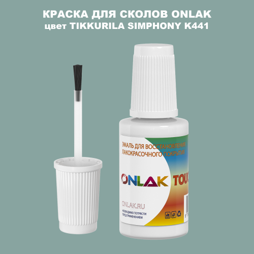 TIKKURILA SYMPHONY K441 КРАСКА ДЛЯ СКОЛОВ, флакон с кисточкой