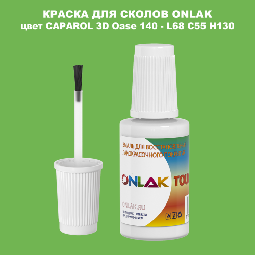 CAPAROL 3D L68 C55 H130 КРАСКА ДЛЯ СКОЛОВ, флакон с кисточкой