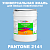 Краска цвет PANTONE 2141 C, 20кг, глянцевая