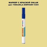 TIKKURILA SYMPHONY H391 МАРКЕР С КРАСКОЙ