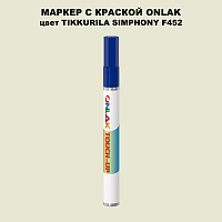 TIKKURILA SYMPHONY F452 МАРКЕР С КРАСКОЙ