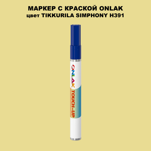 TIKKURILA SYMPHONY H391 МАРКЕР С КРАСКОЙ