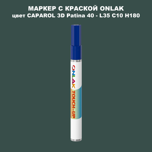 CAPAROL 3D L35 C10 H180 МАРКЕР С КРАСКОЙ