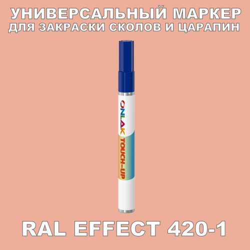 RAL EFFECT 420-1 МАРКЕР С КРАСКОЙ