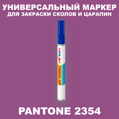 PANTONE 2354 C МАРКЕР С КРАСКОЙ