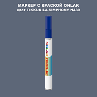 TIKKURILA SYMPHONY N430 МАРКЕР С КРАСКОЙ