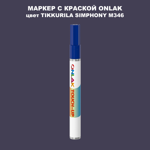 TIKKURILA SYMPHONY M346 МАРКЕР С КРАСКОЙ