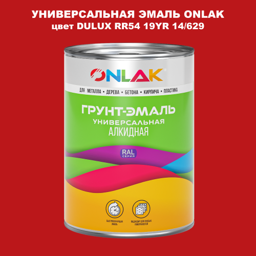 Эмаль универсальная ONLAK, цвет  DULUX TRADE RR54 19YR 14/629