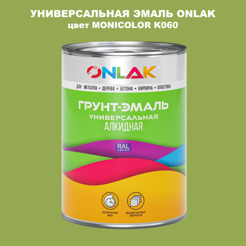 Эмаль универсальная ONLAK, цвет MONICOLOR K060