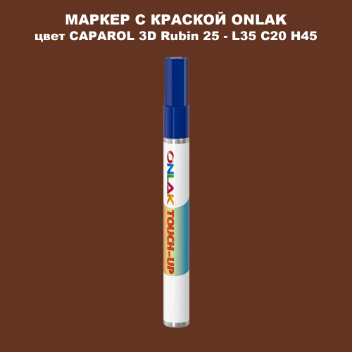 CAPAROL 3D L35 C20 H45 МАРКЕР С КРАСКОЙ