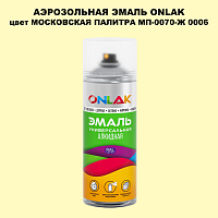 Аэрозольная краска ONLAK, цвет МОСКОВСКАЯ ПАЛИТРА МП-0070-Ж 0006, спрей 520мл