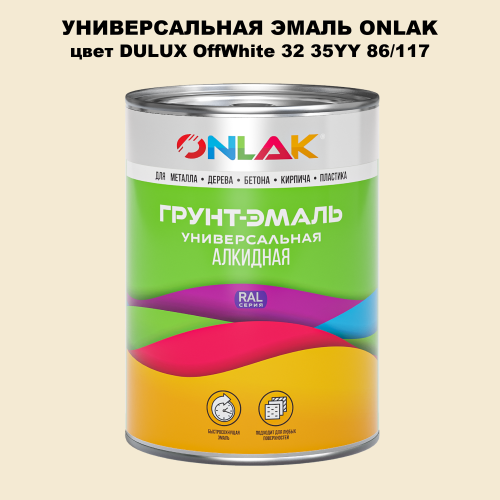Эмаль универсальная ONLAK, цвет  DULUX TRADE OffWhite32 35YY 86/117