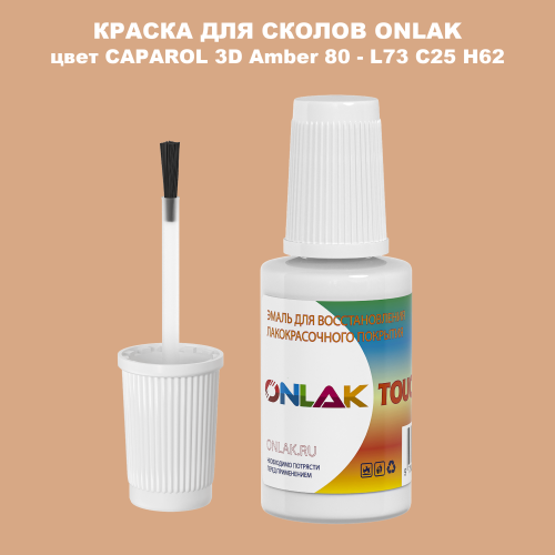 CAPAROL 3D L73 C25 H62 КРАСКА ДЛЯ СКОЛОВ, флакон с кисточкой