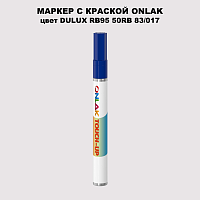 DULUX TRADE RB95 50RB 83/017 МАРКЕР С КРАСКОЙ