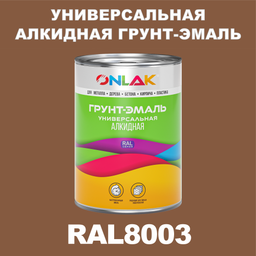 RAL8003 алкидная антикоррозионная 1К грунт-эмаль ONLAK