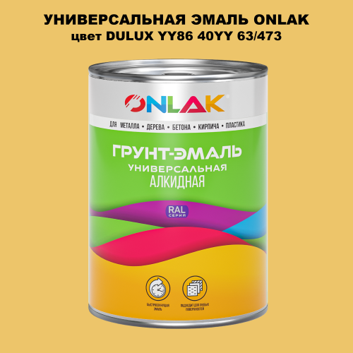 Эмаль универсальная ONLAK, цвет  DULUX TRADE YY86 40YY 63/473