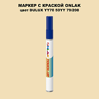 DULUX TRADE YY70 50YY 79/208 МАРКЕР С КРАСКОЙ