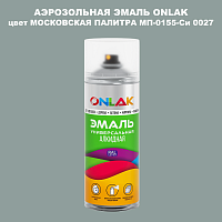 Аэрозольная краска ONLAK, цвет МОСКОВСКАЯ ПАЛИТРА МП-0155-Си 0027, спрей 520мл